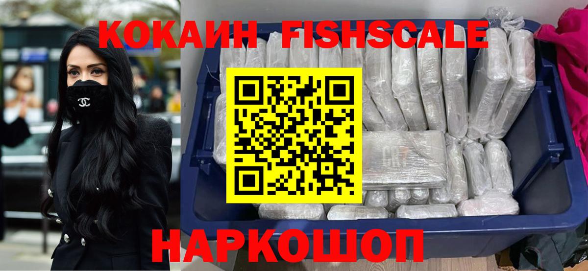 Кокаин FishScale Полысаево